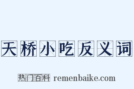 天桥小吃反义词是什么意思的图片